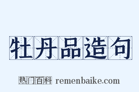 牡丹品造句是什么意思的图片